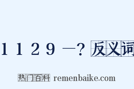 1129—?反义词是什么意思的图片
